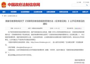 《互聯(lián)網(wǎng)宗教信息服務(wù)管理辦法（征求意見(jiàn)稿）》公開(kāi)征求意見(jiàn)的通知